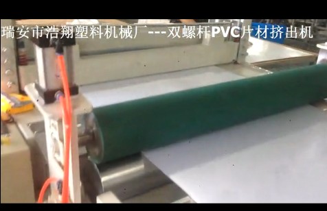 雙螺桿PVC片材擠出機